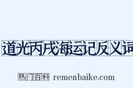 道光丙戌海运记反义词是什么意思的图片